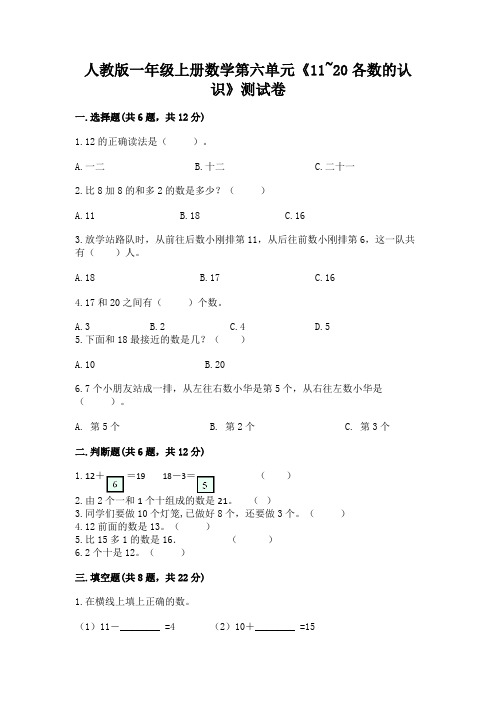 人教版一年级上册数学第六单元《11-20各数的认识》测试卷加答案(能力提升)