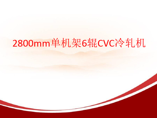 CVC冷轧机的介绍