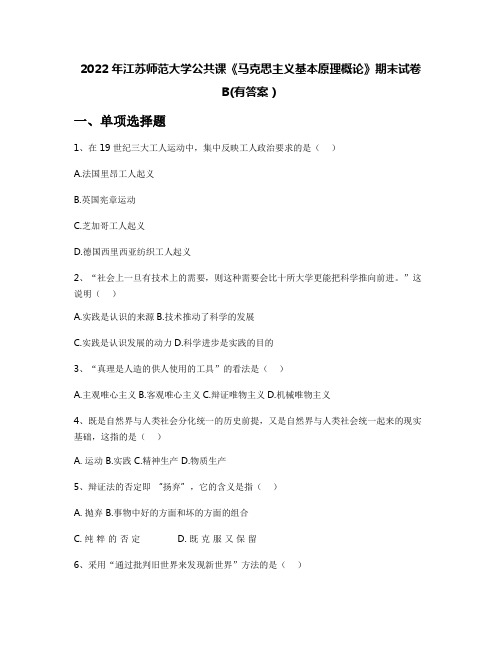 2022年江苏师范大学公共课《马克思主义基本原理概论》期末试卷B(有答案)