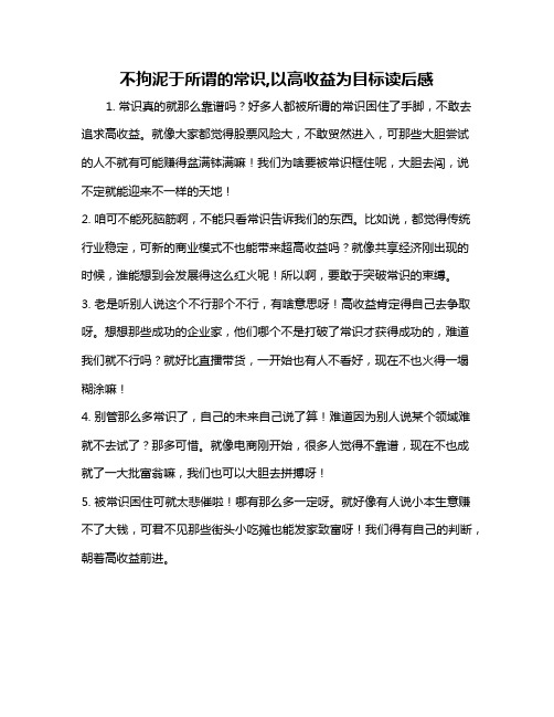 不拘泥于所谓的常识,以高收益为目标读后感