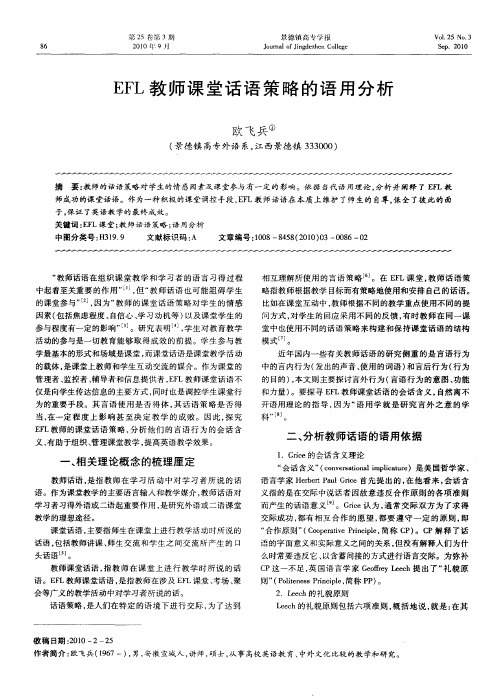 EFL教师课堂话语策略的语用分析