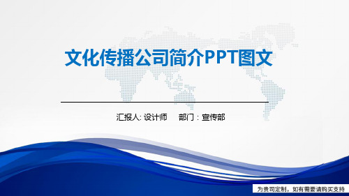 文化传播公司简介PPT图文