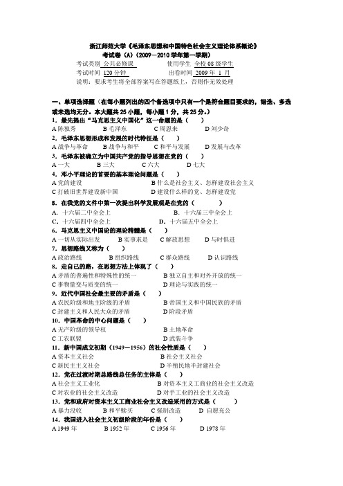 浙江师范大学毛概考试卷与答案