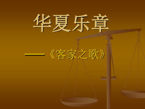 湘艺版八年级下册音乐课件 4.欣赏 客家之歌 (共14张PPT)