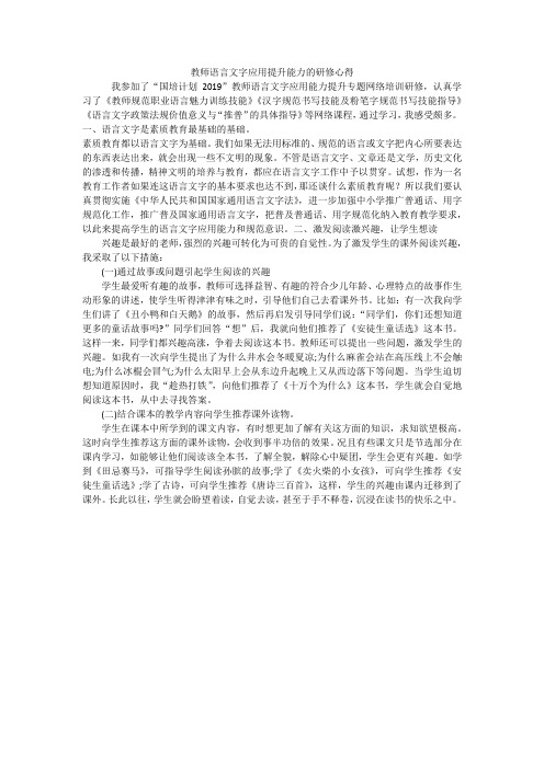 教师语言文字应用提升能力的研修心得