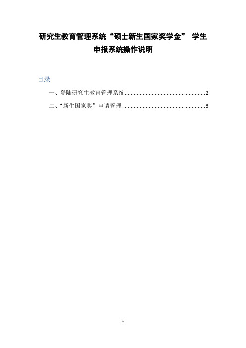 研究生教育管理系统硕士新生国家奖学金学生申报系统操