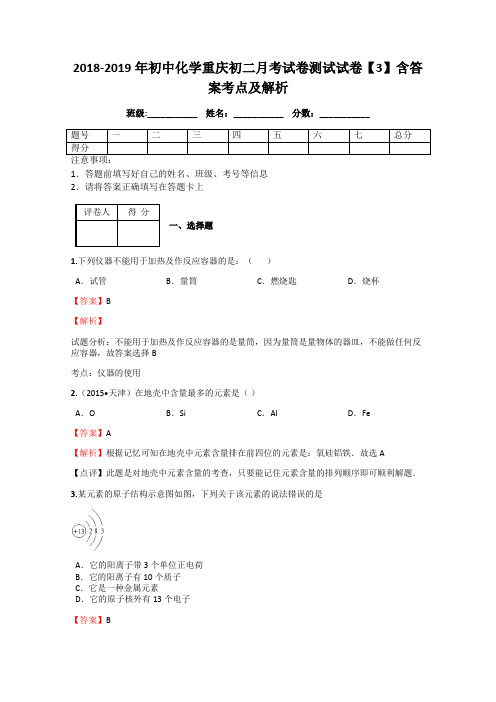 2018-2019年初中化学重庆初二月考试卷测试试卷【3】含答案考点及解析