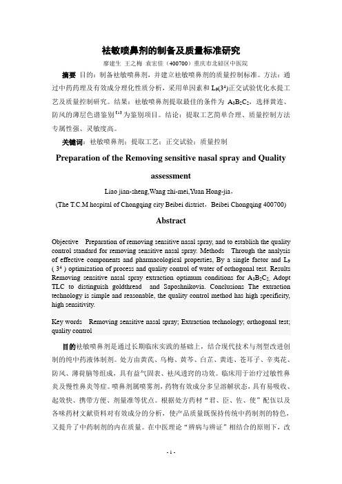 袪敏喷鼻剂的提取工艺及质量控制