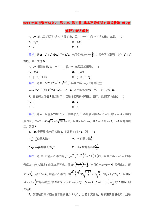 2019年高考数学总复习 第7章 第4节 基本不等式课时跟踪检测 理(含解析)新人教版