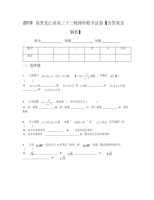 2019届黑龙江省高三下三模理科数学试卷【含答案及解析】