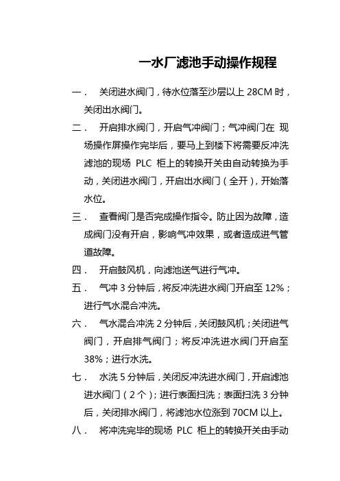 一水厂滤池手动操作规程