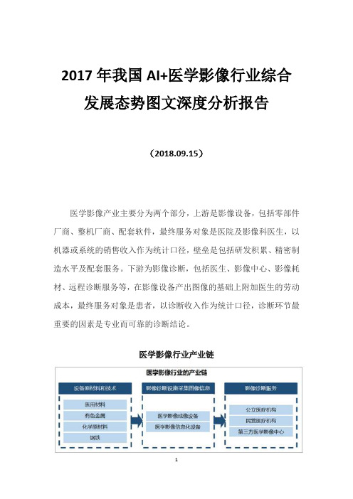 2017年我国AI+医学影像行业综合发展态势图文深度分析报告