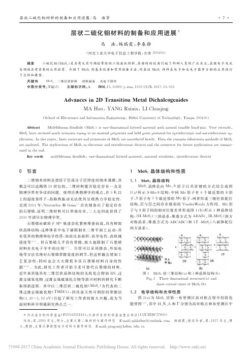 层状二硫化钼材料的制备和应用进展_马浩