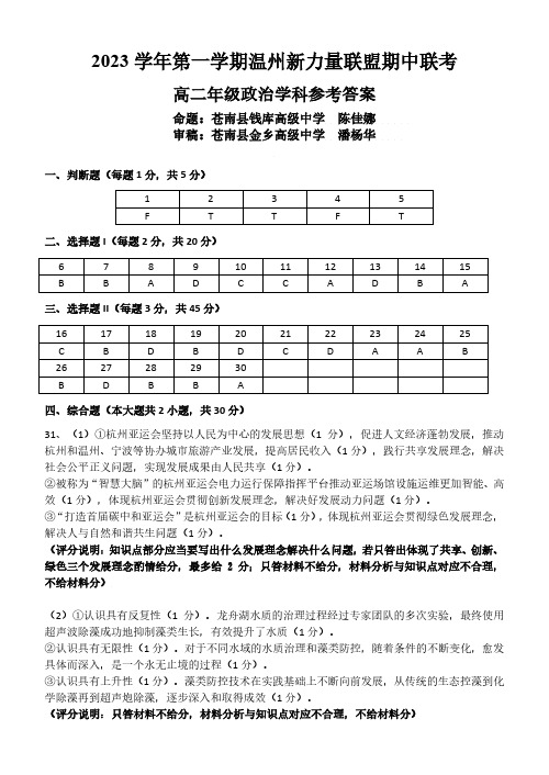 2023学年第一学期温州新力量联盟期中联考政治答案(高二)