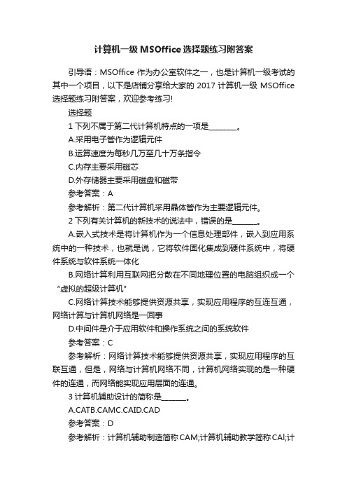 计算机一级MSOffice选择题练习附答案