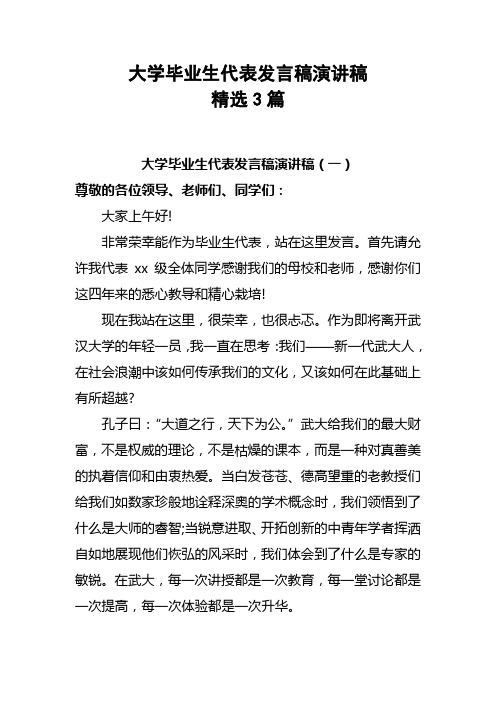 大学毕业生代表发言稿演讲稿精选3篇