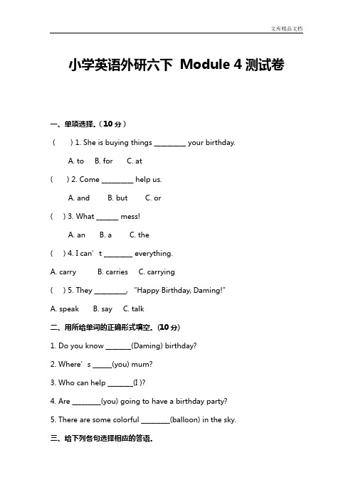 小学英语外研六下  Module 4测试卷及答案