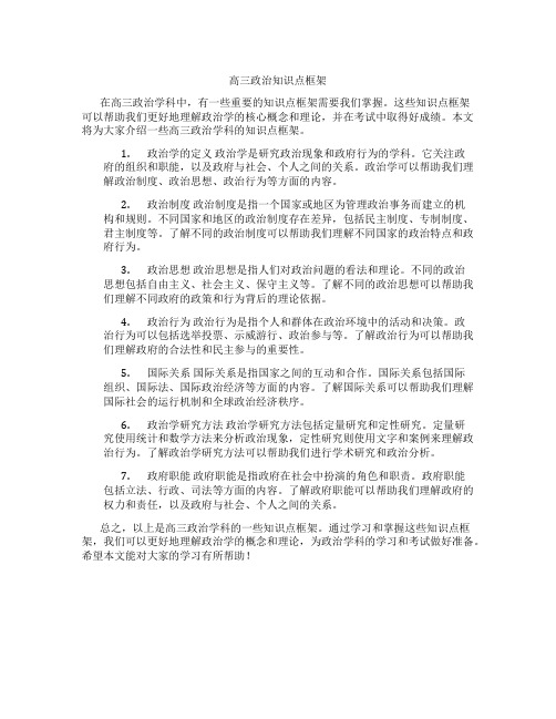 高三政治知识点框架