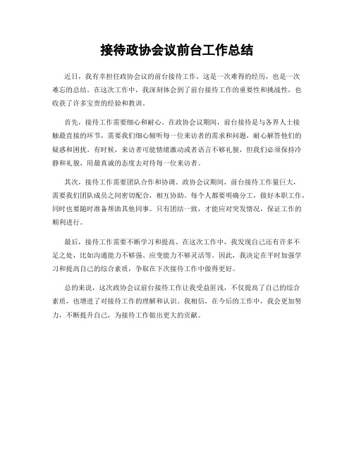 接待政协会议前台工作总结