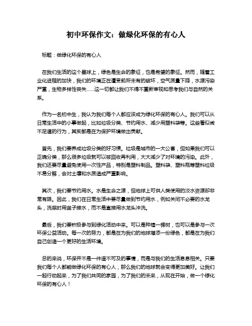 初中环保作文：做绿化环保的有心人