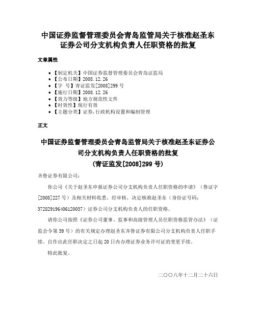 中国证券监督管理委员会青岛监管局关于核准赵圣东证券公司分支机构负责人任职资格的批复