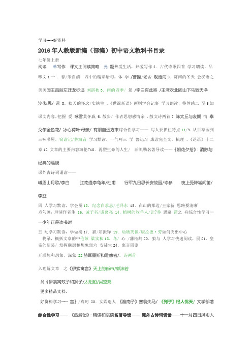 部编教材初中语文篇目汇编