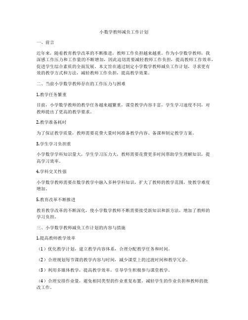 小数学教师减负工作计划