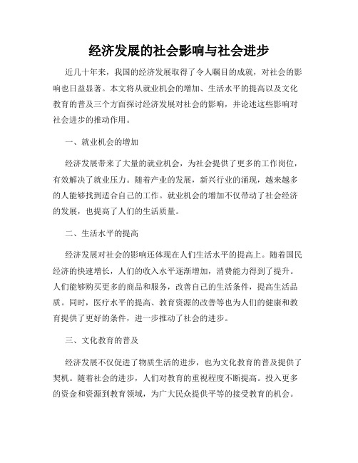 经济发展的社会影响与社会进步