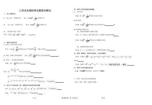 二项式定理的常见题型及解法