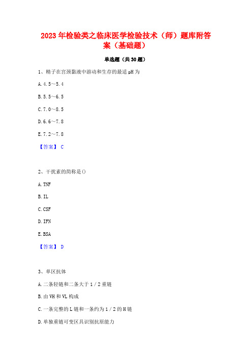 2023年检验类之临床医学检验技术(师)题库附答案(基础题)