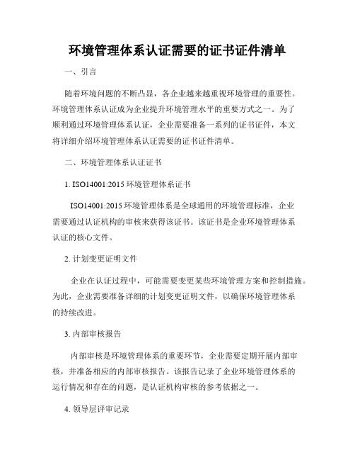 环境管理体系认证需要的证书证件清单