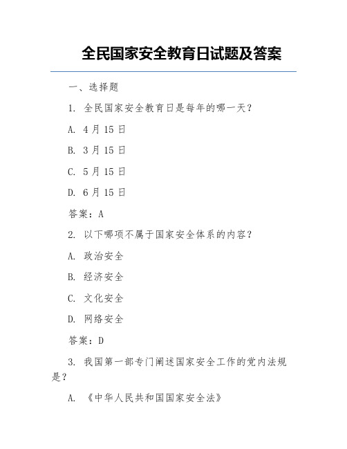 全民国家安全教育日试题及答案