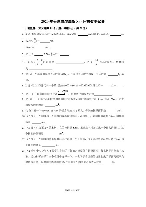 2020年天津市滨海新区小升初数学试卷(学生版+解析版)