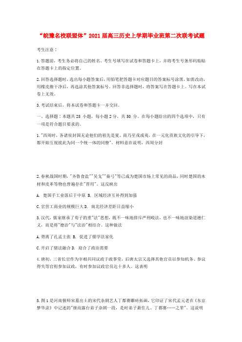 “皖豫名校联盟体”高三历史上学期毕业班第二次联考试题