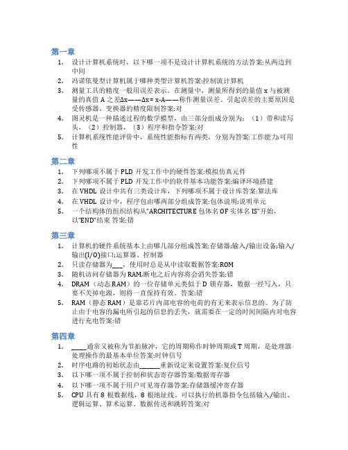 智慧树答案计算机系统设计知到课后答案章节测试2022年