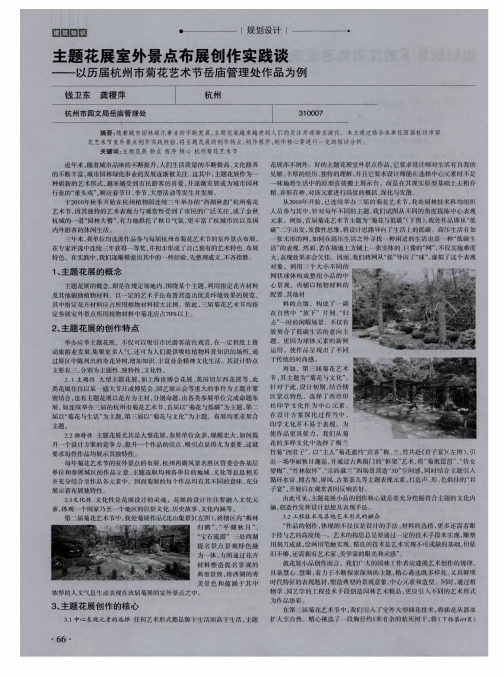 主题花展室外景点布展创作实践谈——以历届杭州市菊花艺术节岳庙管理处作品为例