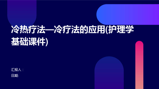 冷热疗法—冷疗法的应用(护理学基础课件)