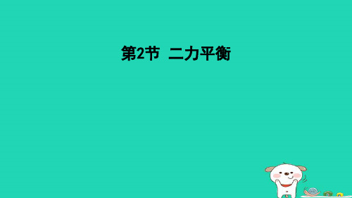 八年级物理下第八章运动和力8-2二力平衡新版新人教版