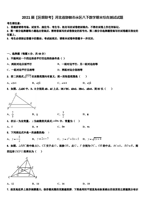 2021届【区级联考】河北省邯郸市永区八下数学期末综合测试试题含解析