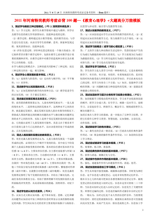 2011年河南特岗教师考前必背100题——《教育心理学》+大题高分万能模板