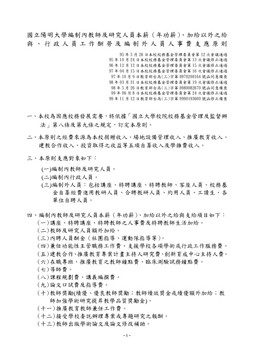 国立阳明大学编制内教师及研究人员本薪(年功薪)、加给以....doc