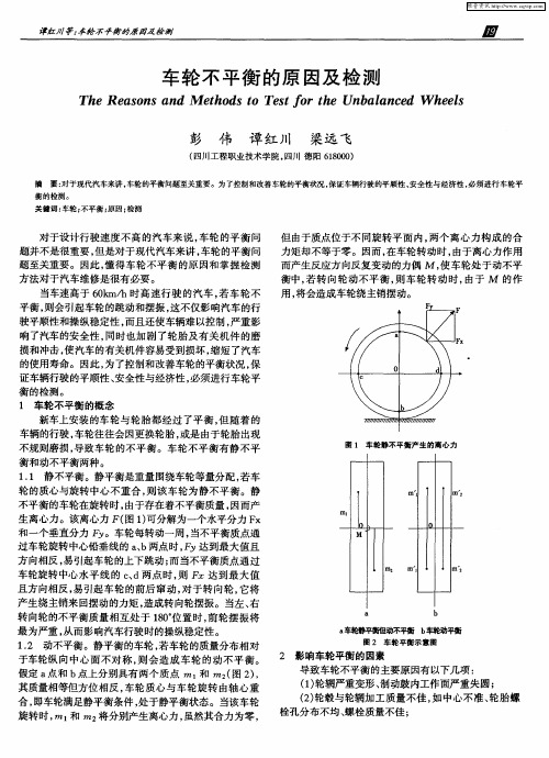 车轮不平衡的原因及检测