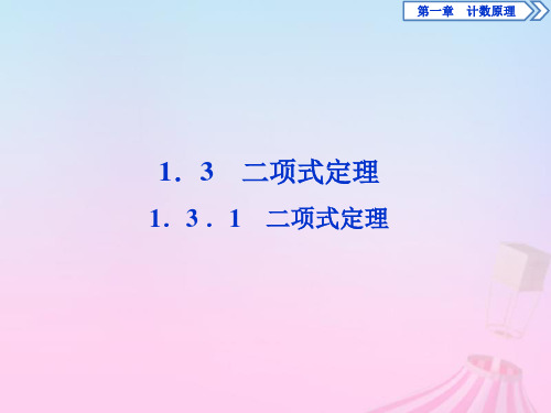 2019_2020学年高中数学第1章计数原理1.3二项式定理1.3.1二项式定理课件新人教B版选修2_3