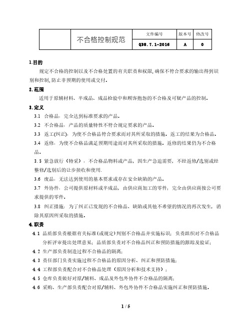 IATF16949：2016不合格控制规范