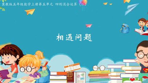 冀教版数学五年级上册第五单元 四则混合运算(二)精品优质课件