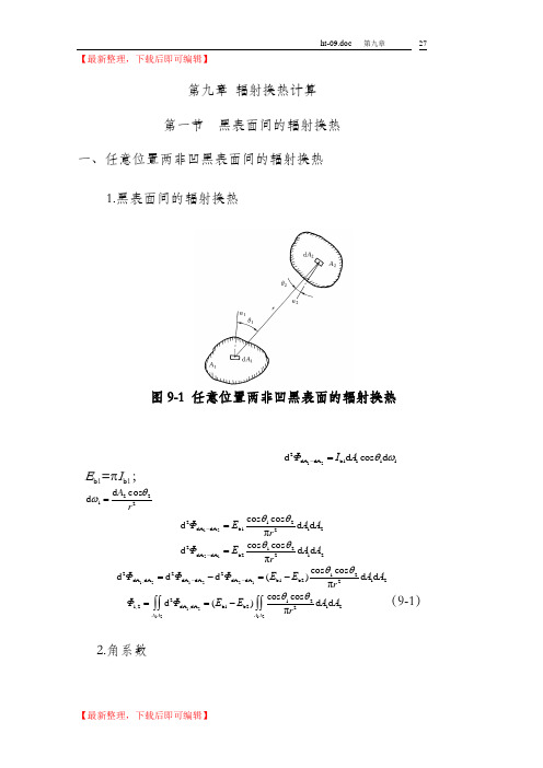 传热学重点、题型讲解第九章 辐射换热计算(完整资料).doc