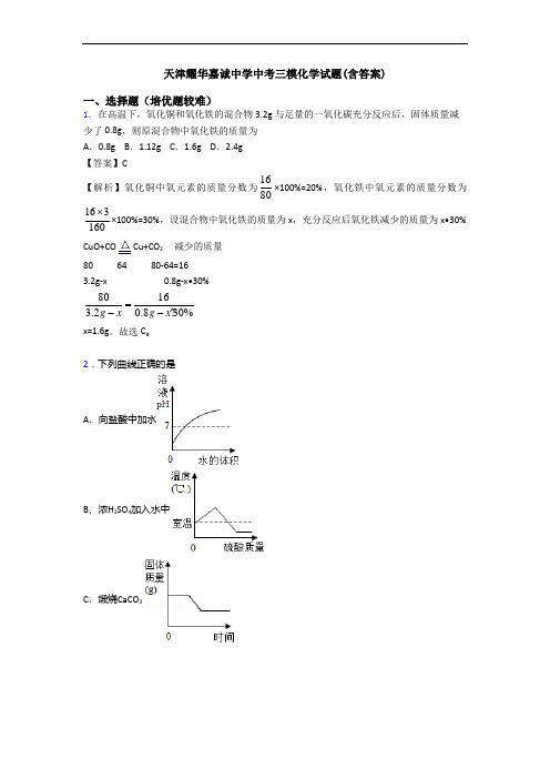 天津耀华嘉诚中学中考三模化学试题(含答案)