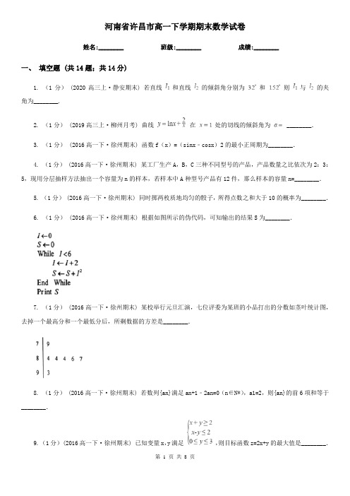 河南省许昌市高一下学期期末数学试卷