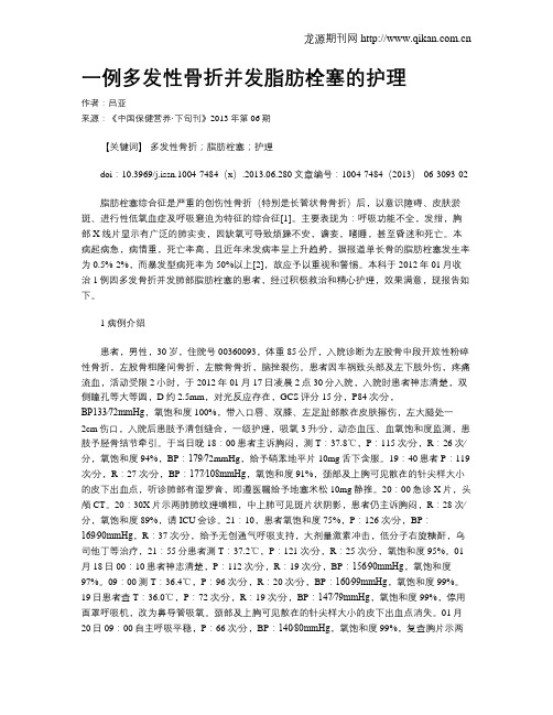 一例多发性骨折并发脂肪栓塞的护理