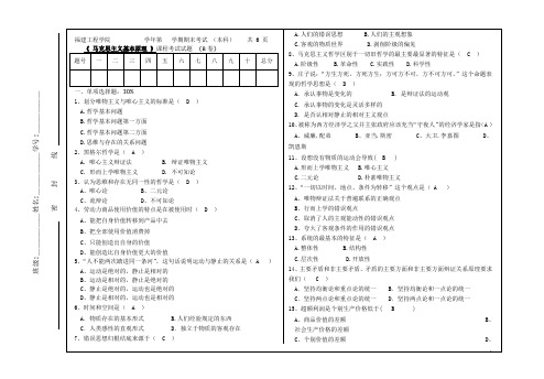 马克思主义基本原理(福建工程学院)习题库本科试卷B